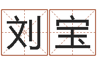 刘宝易经传-如何用周易预测股票