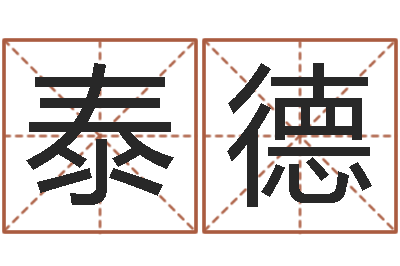 查泰德免费算命-易经姓名算命