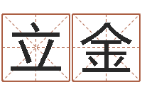 胡立金辅命巧-在线公司起名