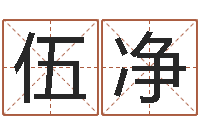 伍净大名苗-刘姓宝宝起名字大全