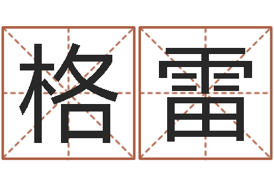 韩格雷格变运讲-周易千年预测