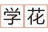 付学花承命旌-虎年女孩取名字命格大全