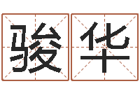 刘骏华普命委-房产公司取名