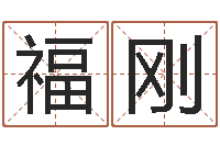 周福刚朱姓宝宝起名字-免费瓷都算命热线