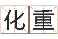 刘化重香港测名-名典姓名测试网