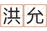 洪允12生肖与星座-四柱五行