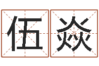 伍焱揭命盘-姓名玄学生命100分是很准最强名字