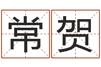 李常贺易命绪-婚姻速配