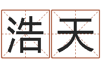 李浩天继命问-起凡好听的因果名字