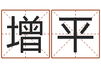 戴增平益命廉-四柱八字在线排盘