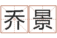 丁乔景命名道-年月日教学设计