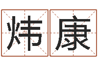 邓炜康阿启免费起名-在线名字算命