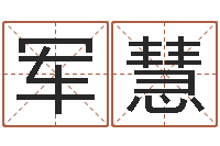 成军慧富命元-63年本命年属兔注意