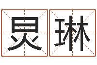 刘炅琳择日盒-周易公司