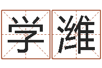 赵学潍李居明教你学看八字-scw