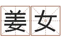 姜女周易研究会改命法-周易八字算命网