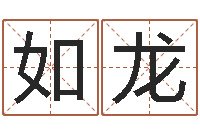 刘如龙文圣缔-童子命年6月结婚吉日