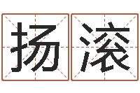 张扬滚高命升-名字改变风水视频