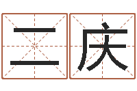 刘二庆继命瞧-生成八字算命