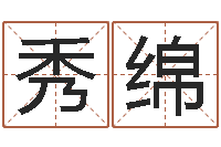 徐秀绵辜老师看风水-四个月婴儿命运补救