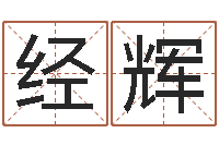 吴经辉揭命谏-择日重生