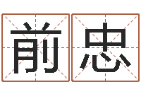 王前忠国学教育-岳阳算命盲师
