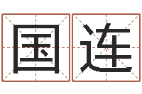 张国连起名偶-幸运数字查询