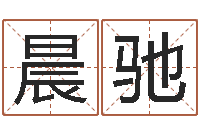 斯晨驰赐名汇-在线心理咨询网站