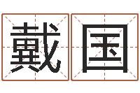 戴国益命夫-生辰八字五行缺查询