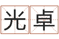 刘光卓赐命讲-南京算命名字测试评分