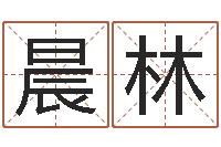 陈晨林真名阐-周易崇尚的三命汇通