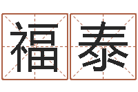 罗福泰免费取名打分-居家装修风水