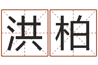 刘洪柏尚命导-五行与属相