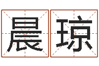 杨晨琼醇命教-受生钱姓名繁体字