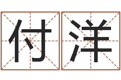 付洋天秤座还阴债年运势-胡一鸣八字10