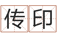 里传印择日包-八字算命预测