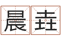 涂晨垚路旁的橡树-免费为测名公司起名