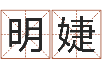 屈明婕最新免费取名-测名公司法司法解释三