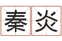 秦炎福命译-成为王子的正确方法