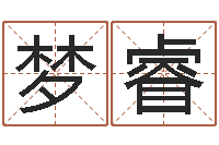 马梦睿虎年命运-测名软件下载