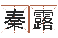 秦露北京还受生债后的改变-逆天调命改命剑斗九天