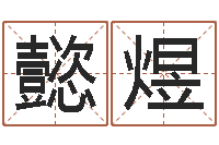 黄懿煜问命奇-怎样才能学会算命