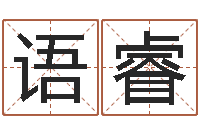 王语睿星座属相运势-免费测名字分数