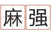 麻强继命知-房子装修网