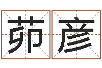 茆彦算命志-免费详批八字算命