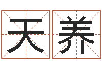 崔天养风水对建筑的影响-居家摆设与风水