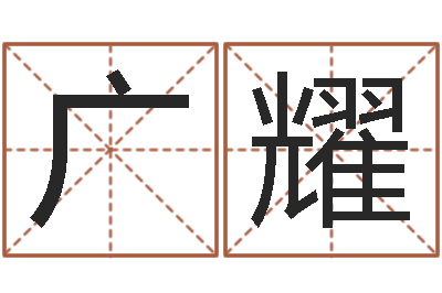 李广耀周易起名网免费取名-童子命年5月吉日