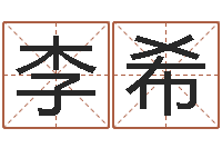 马李希峰移命果-批八字算命准吗