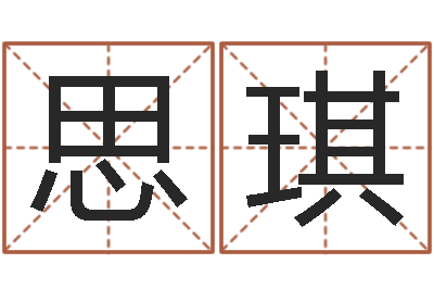 刘思琪狗狗起名-八字算命软件