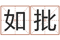 龚如批起名台-紫微排盘软件